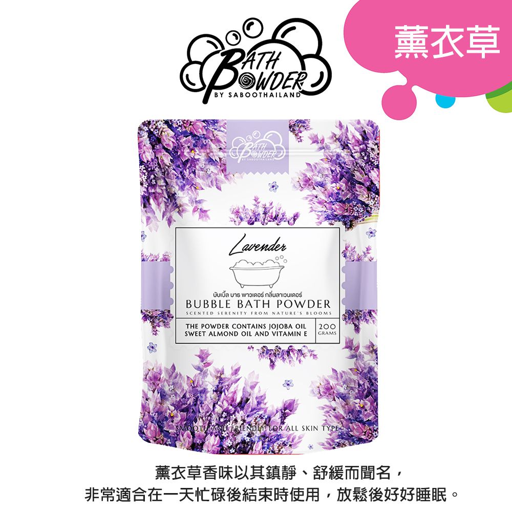 泰國SABOO - 香氛泡泡沐浴粉200G-LAVENDER 薰衣草(台灣代理公司貨)