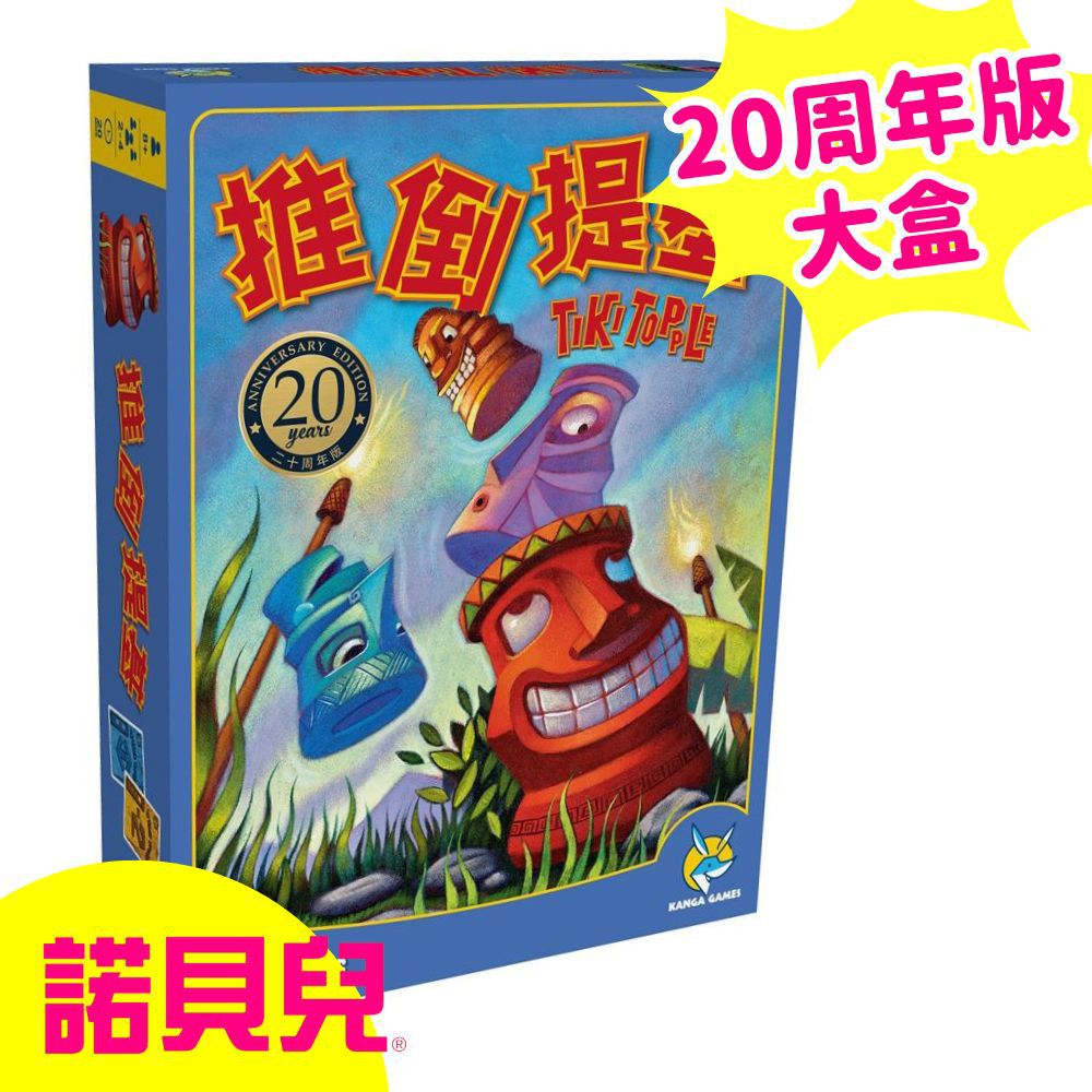推倒提基 20周年版 Tiki Topple 20th Anniversary Edition (中英版)