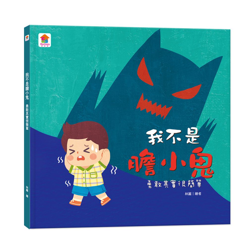我不是膽小鬼:勇敢其實很簡單