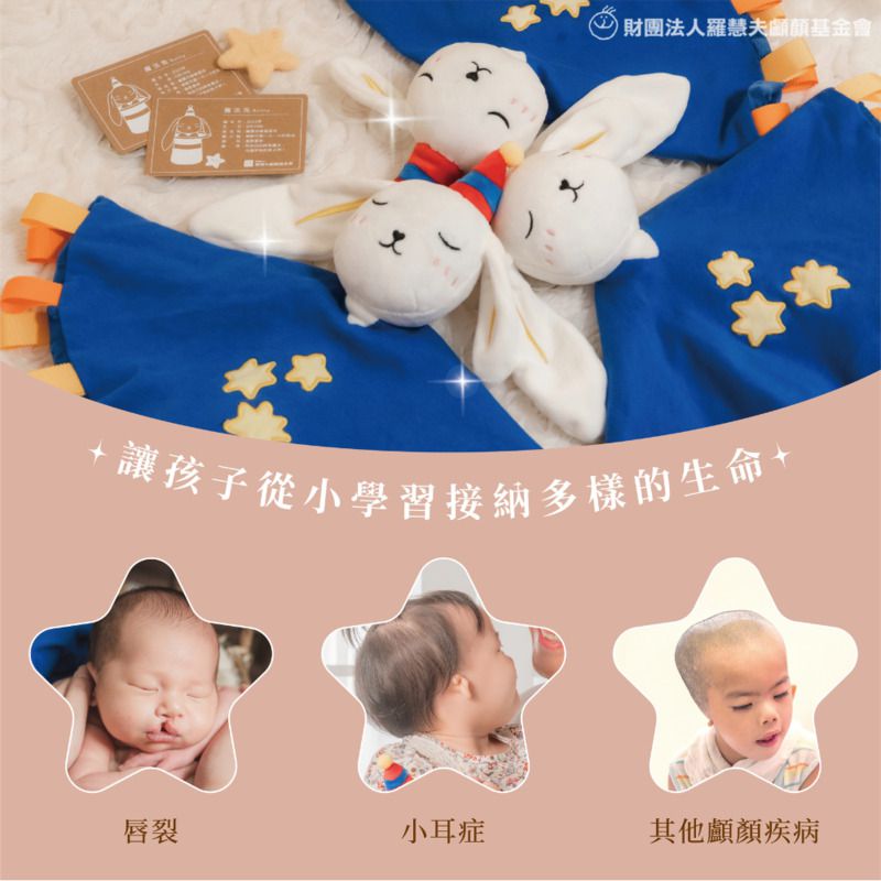 【羅慧夫顱顏基金會】魔法兔安撫巾愛心義賣