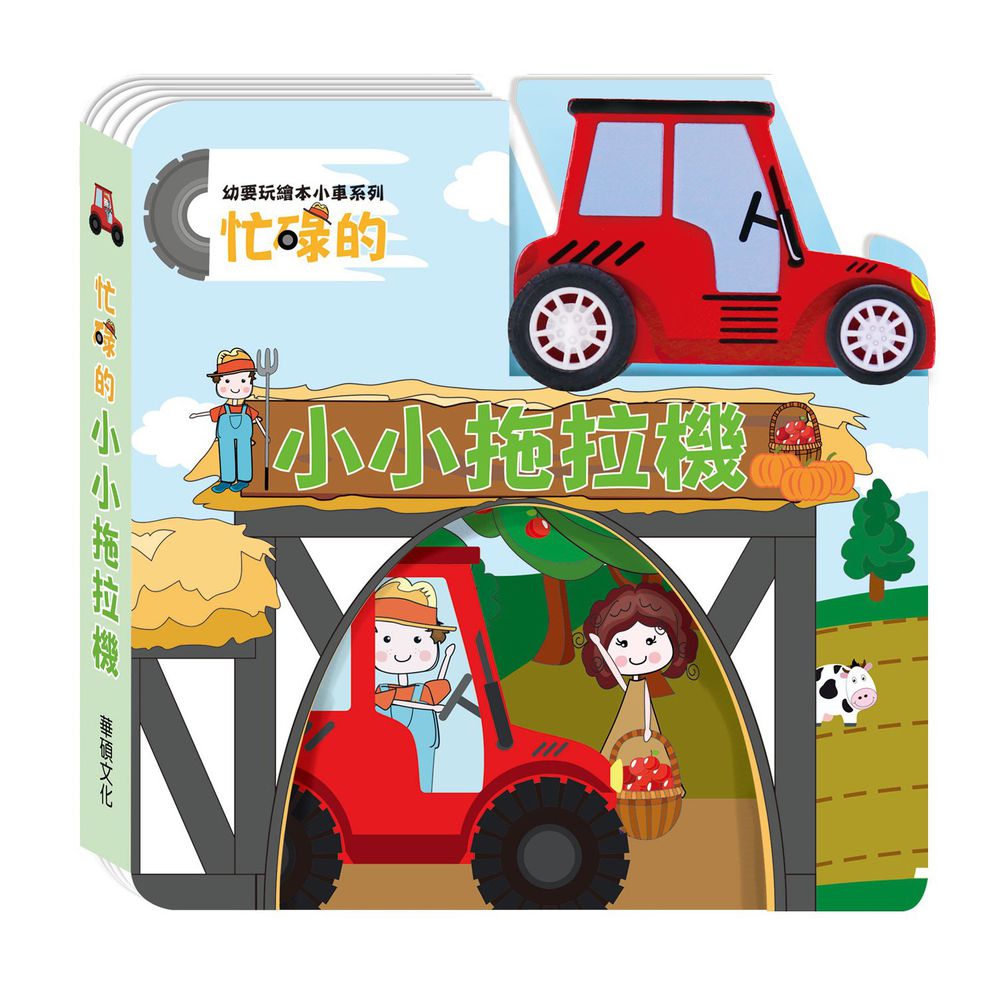 小車書系列-忙碌的小小拖拉機