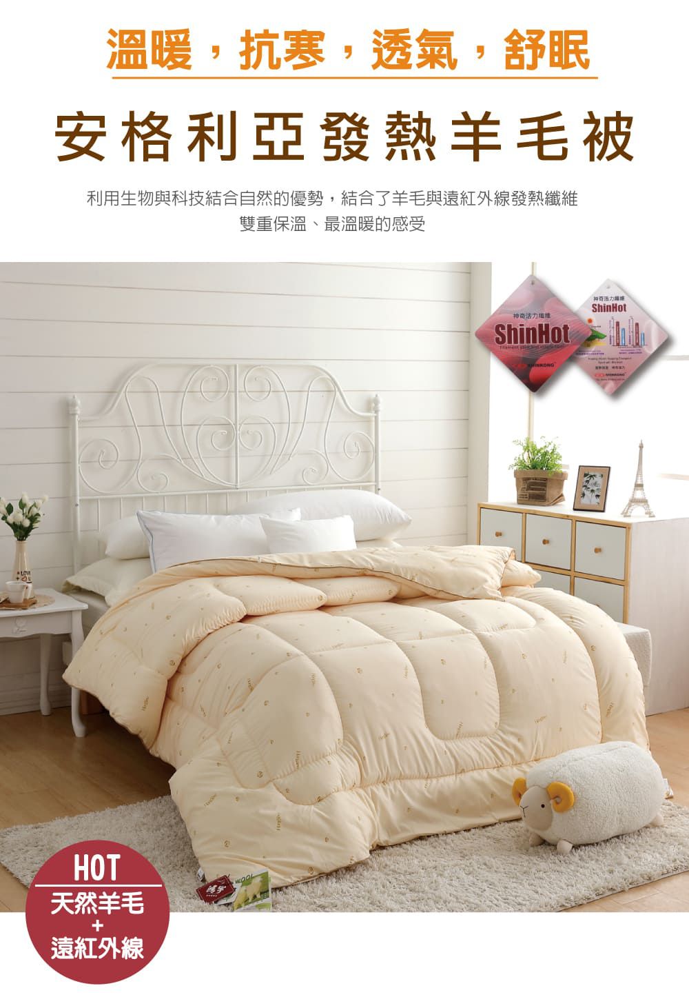 鴻宇 HongYew - 安格利亞發熱羊毛被 冬被 遠紅外線纖維 台灣製-單人5X7