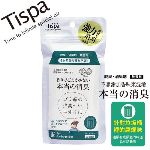 日本 TISPA 消臭大師 - 無香味除臭劑 - 垃圾桶用-2片