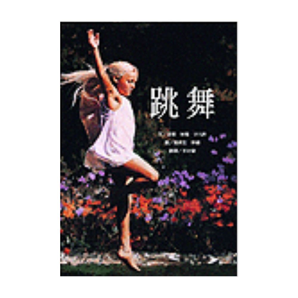 維京國際 - 跳舞-精裝