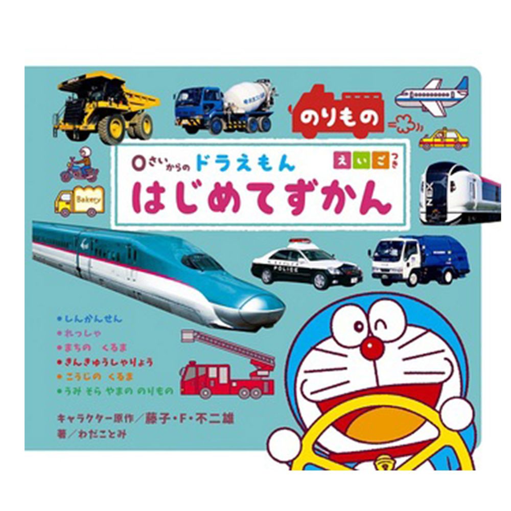 0~5歲哆拉A夢幼兒英日對照圖鑑-交通工具篇