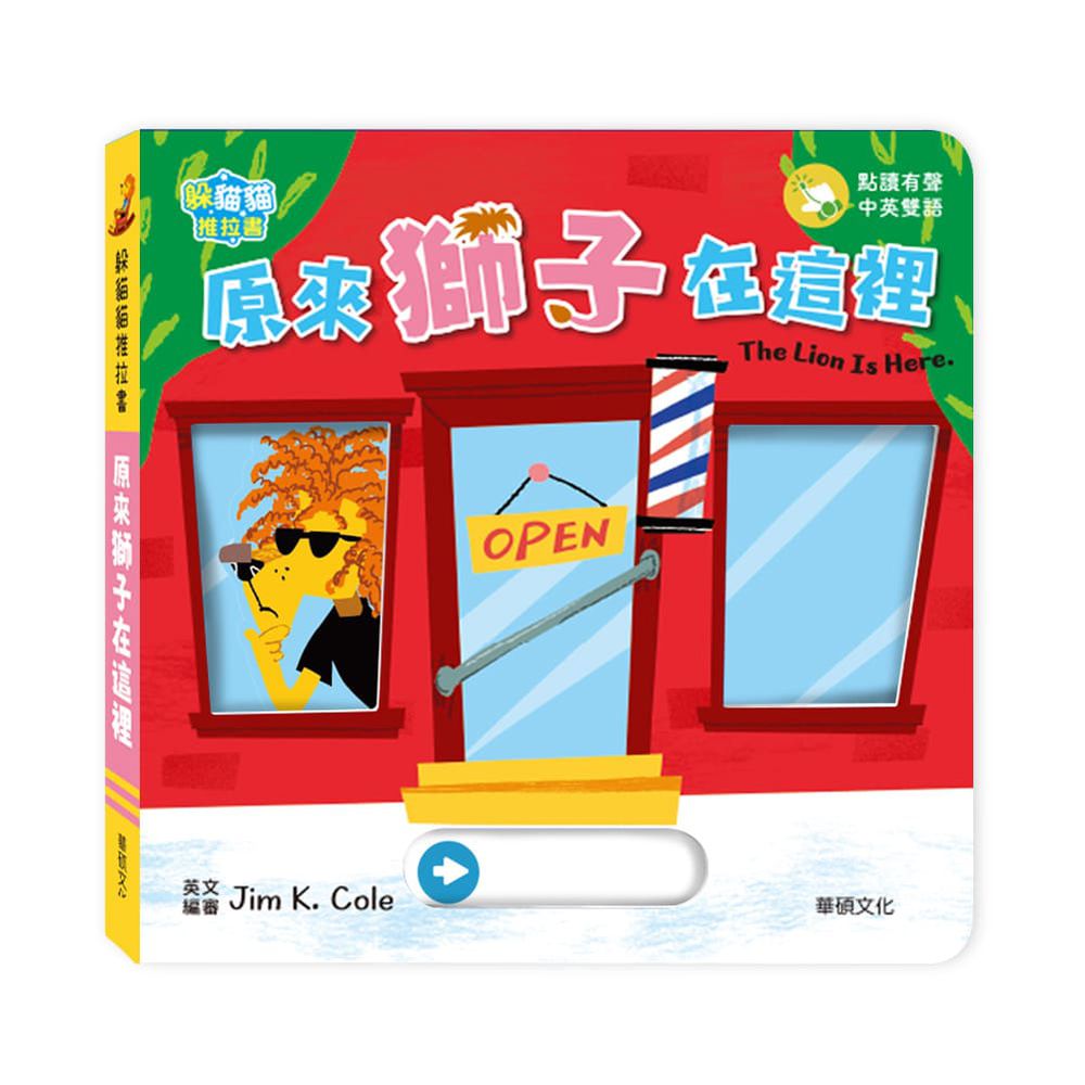 原來獅子在這裡 The lion is here︱躲貓貓推拉書系列