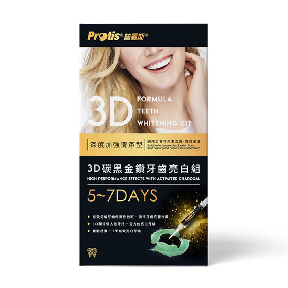 普麗斯 - 3D牙托式碳黑金鑽牙齒亮白組5-7天(加強型)