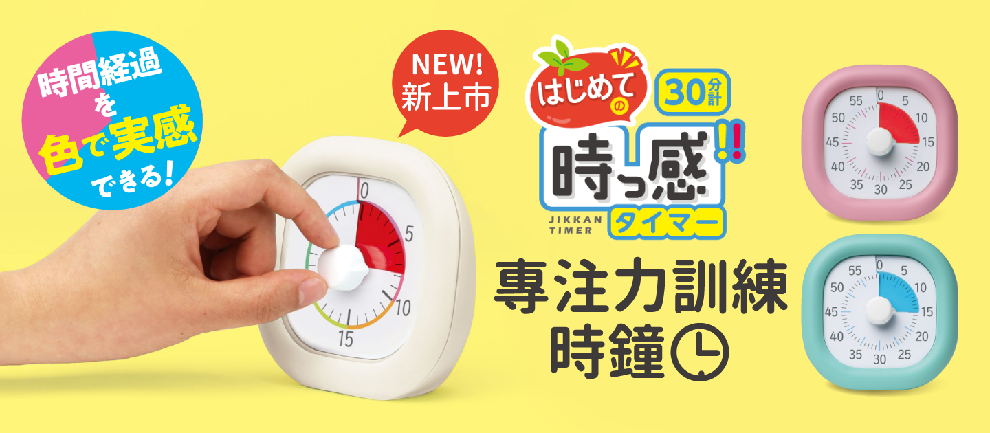 【日本SONiC】日本熱銷！專注力訓練時鐘