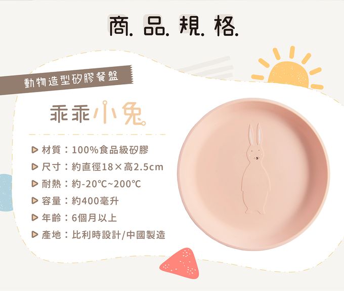 比利時 Trixie - 動物造型矽膠餐盤-乖乖小兔
