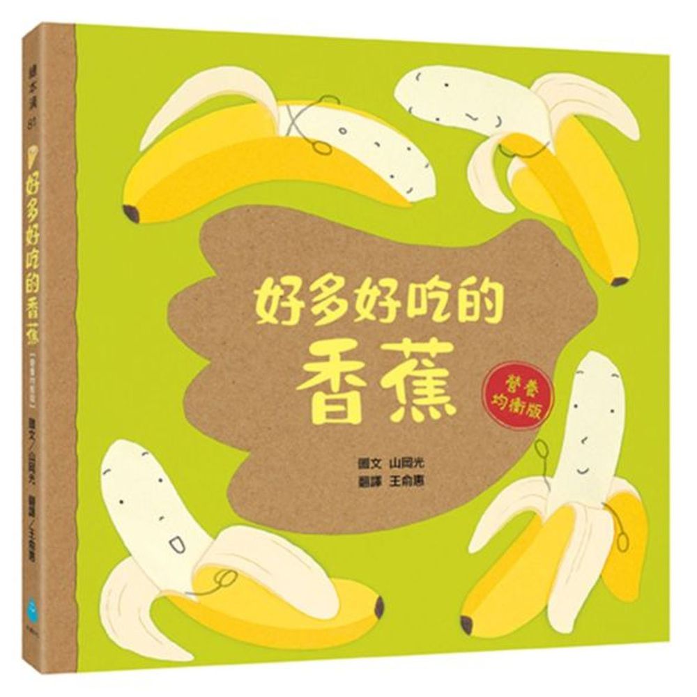 好多好吃的香蕉【營養均衡版】
