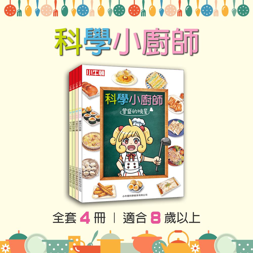 科學小廚師-全彩-全套四冊/平裝/共448頁/25*19cm/彩色