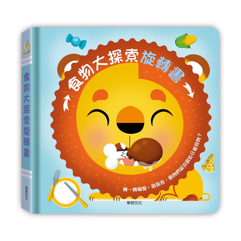 食物大探索旋轉書-精裝