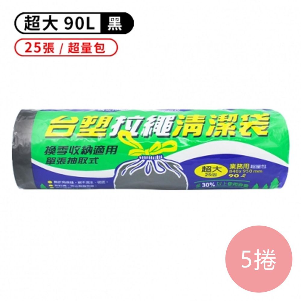 拉繩 清潔袋 垃圾袋 (超大) (超量包) (黑色) (90L) (84*95cm) (5捲)