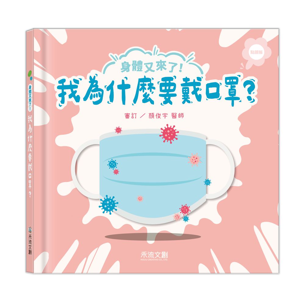 身體又來了！我為什麼要戴口罩？(點讀版)