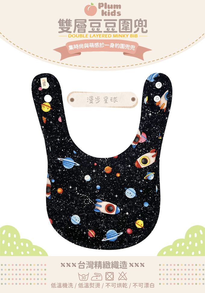 Plum Kids - 雙層豆豆圍兜-漫步星球