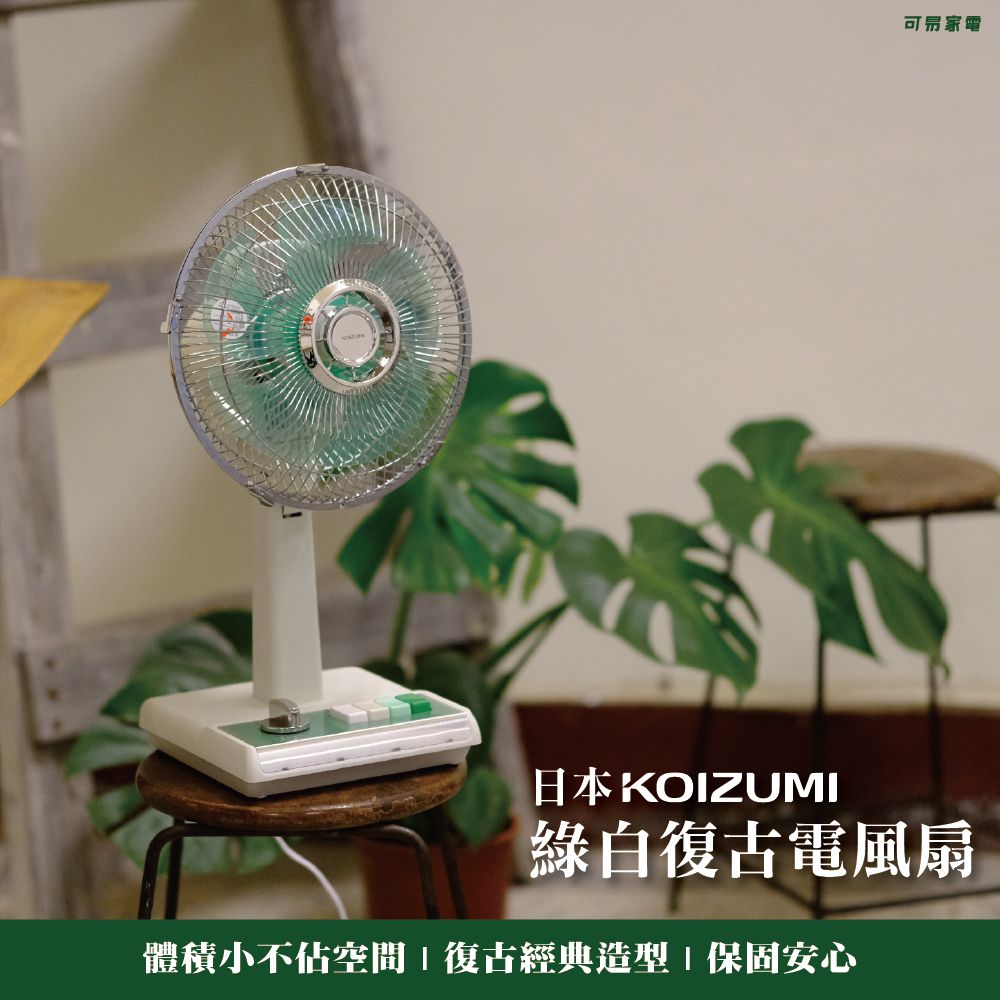 日本KOIZUMI 10吋復古電風扇 ( 藍/綠 )-藍白、綠白-2.1kg