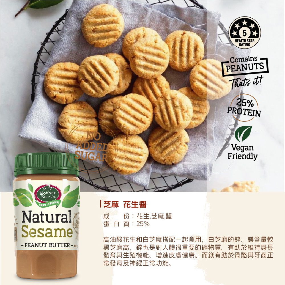 壽滿趣 - 紐西蘭Mother Earth超級花生醬-芝麻-380g