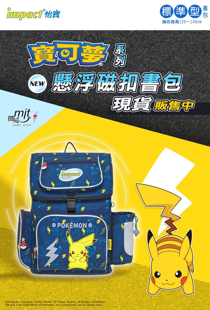 impact 怡寶 - 寶可夢懸浮磁扣新世代標準型護脊書包(IMPKM706NY)|身高120~140cm適用 | 精選好禮兩件組（運動襪、筆袋）