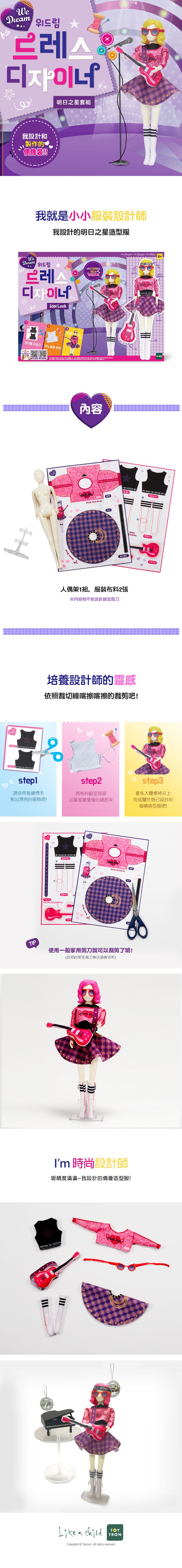 TOYTRON - 韓國We Dream小小設計師系列-明日之星