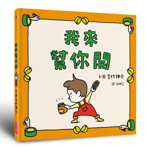我來幫你開