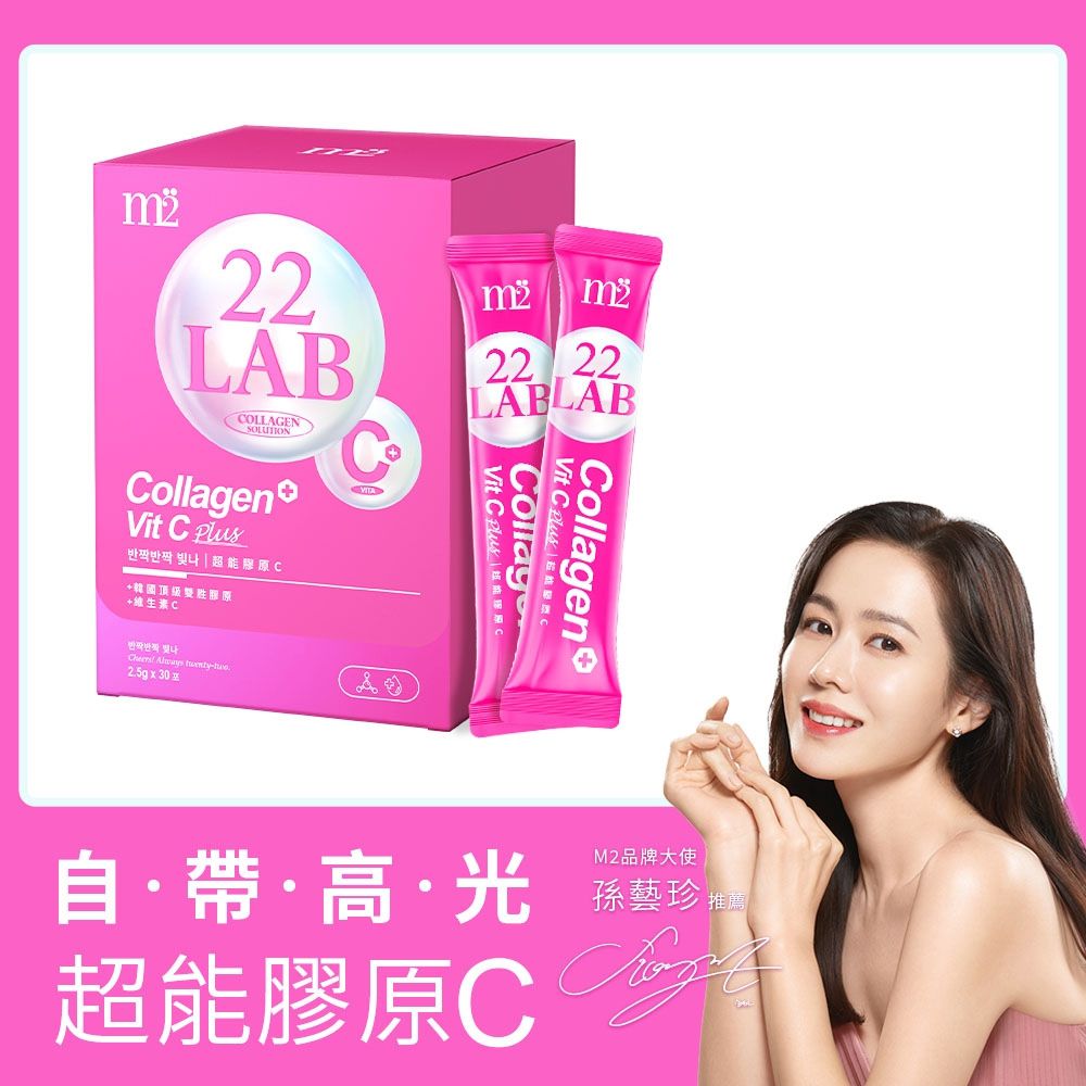 【M2輕次方】22LAB超能膠原C粉(30入/盒)