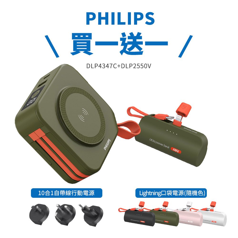 Philips 飛利浦 - 【飛利浦】10000mAh十合一行動電源+送Lightning口袋充 DLP2550V-買一送一-野性綠+贈L頭口袋充(同色/缺貨隨機)