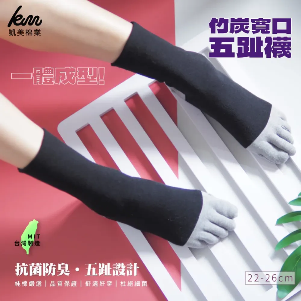 凱美棉業｜MIT台灣製 一體成型竹炭寬口五趾襪 抗菌防臭