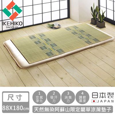 日本池彥 - 日本製天然無染阿蘇山限定藺草涼蓆墊子88×180cm