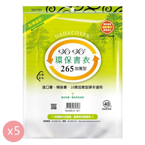 265B環保書衣加寬型-霧面自黏式-4張入(新課綱適用)-5包組