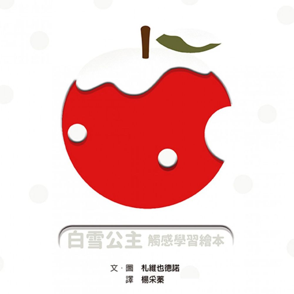 白雪公主 觸感學習繪本