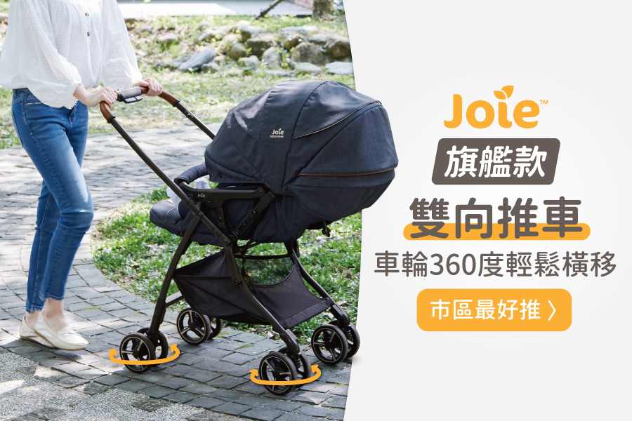 Joie 2021 旗艦款【float Drift 4WD 雙向推車】