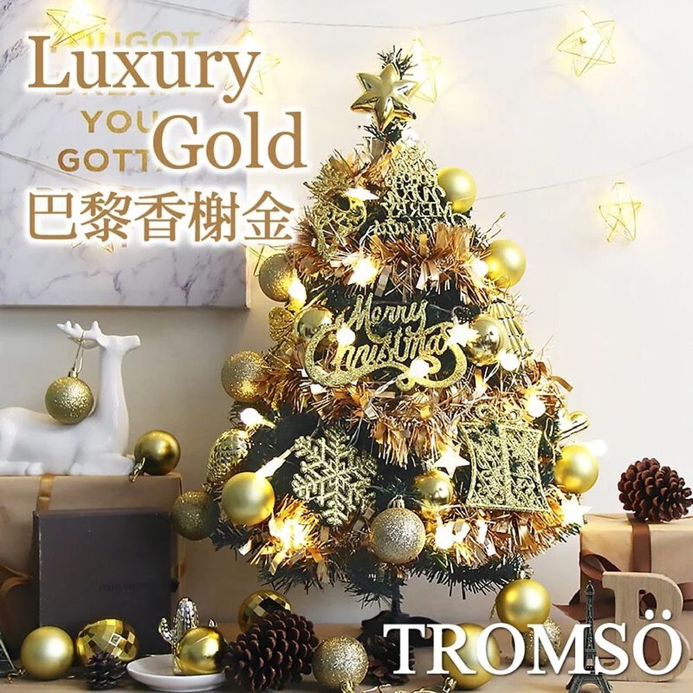 TROMSO - 2021風格旅程桌上型聖誕樹/含豐盛耶誕掛飾及附LED省電造型燈串-巴黎香榭金 (總長約60cmx樹圍直徑約30cm)-總重量約600g