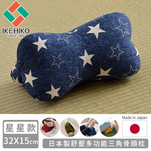 日本製舒壓多功能三角骨頭枕-星星款