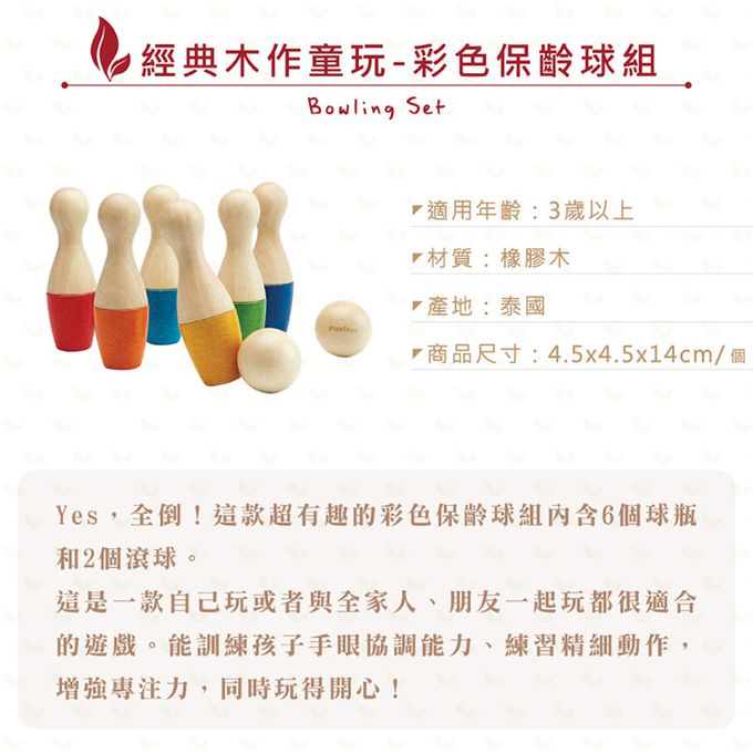 泰國 Plantoys - 經典木作童玩-彩色保齡球組