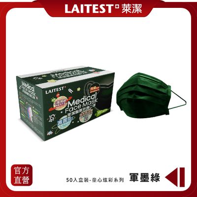 LAITEST 萊潔 - 醫療防護口罩/兒童 童心軍墨綠 50入盒裝