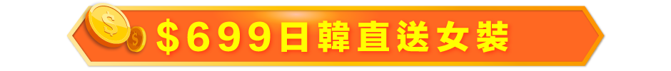 $699 日韓直送女裝
