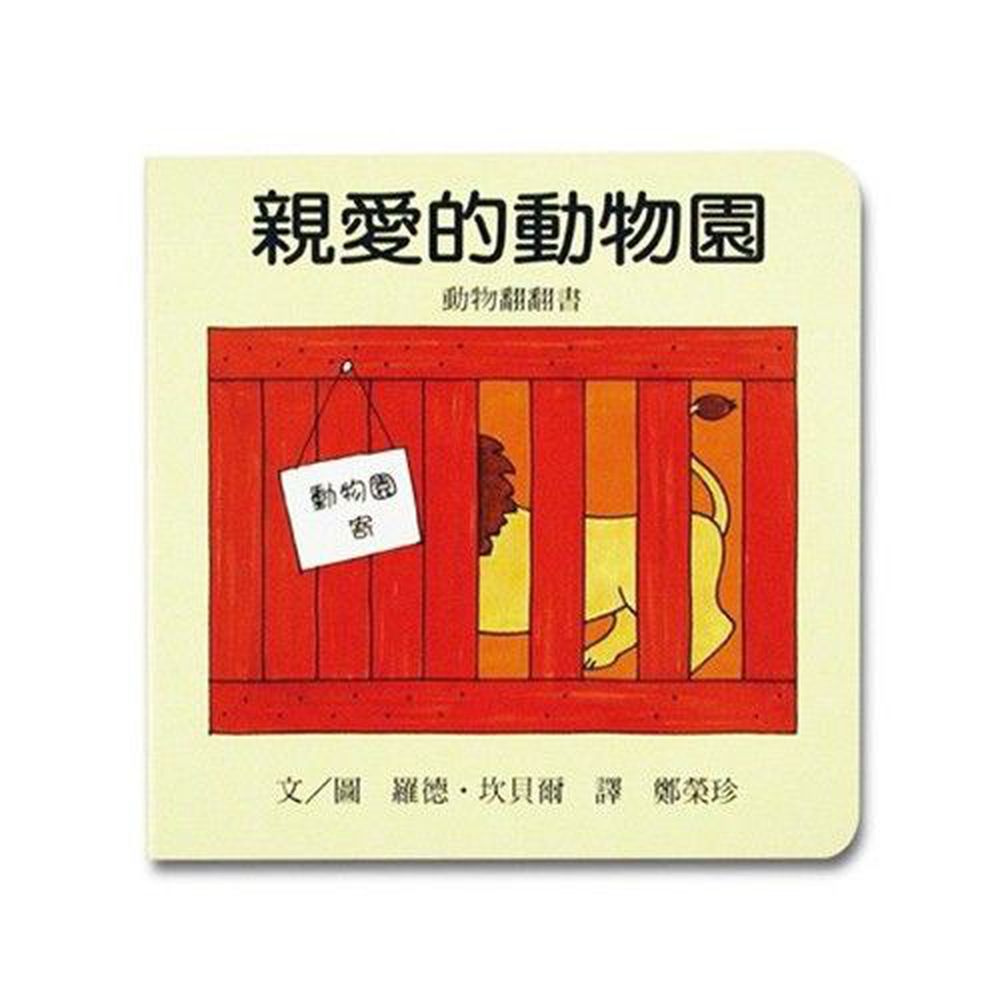 親愛的動物園-教育部「Bookstart閱讀起步走」入選書單