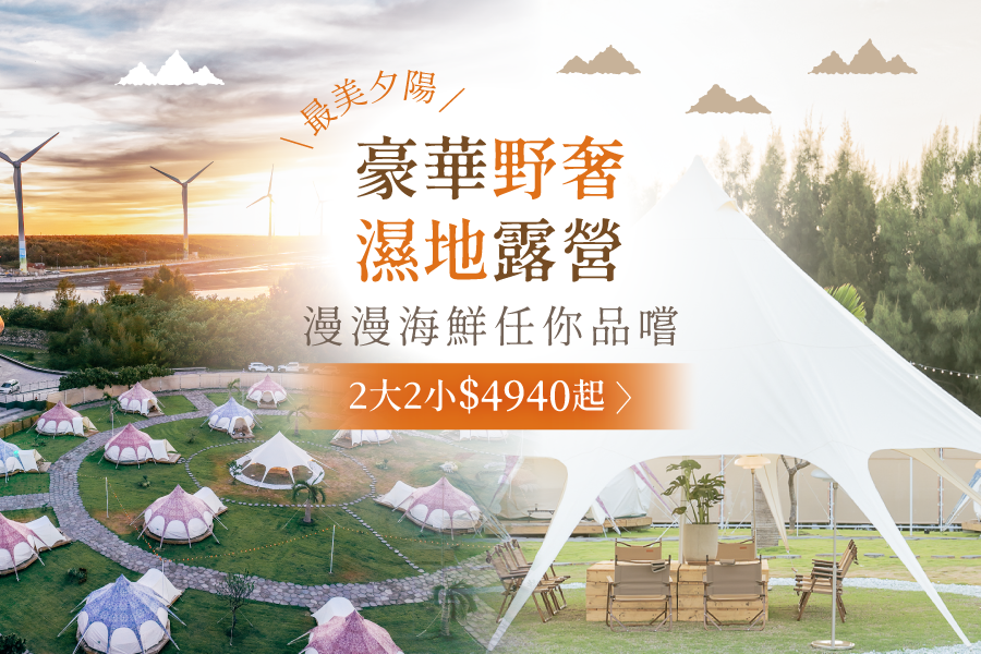 蟬說: 夕陽漫漫 Slowly Sunset Glamping - 平日入住-[豪華露營 5 米水滴帳]/四人房兩大床一泊二食再贈下午茶-12歲(含)以下孩童免費兩位可共食-優惠效期至 2024/01/31