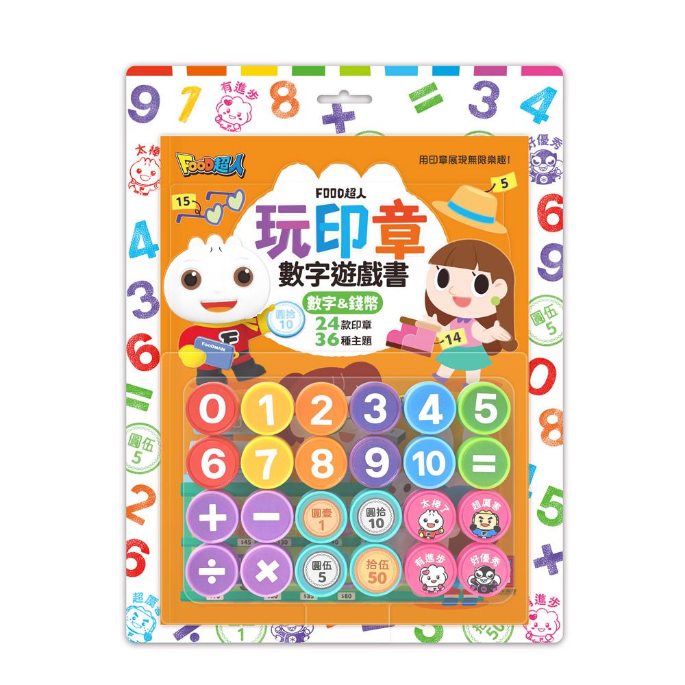 數字&錢幣-FOOD超人玩印章數字遊戲書