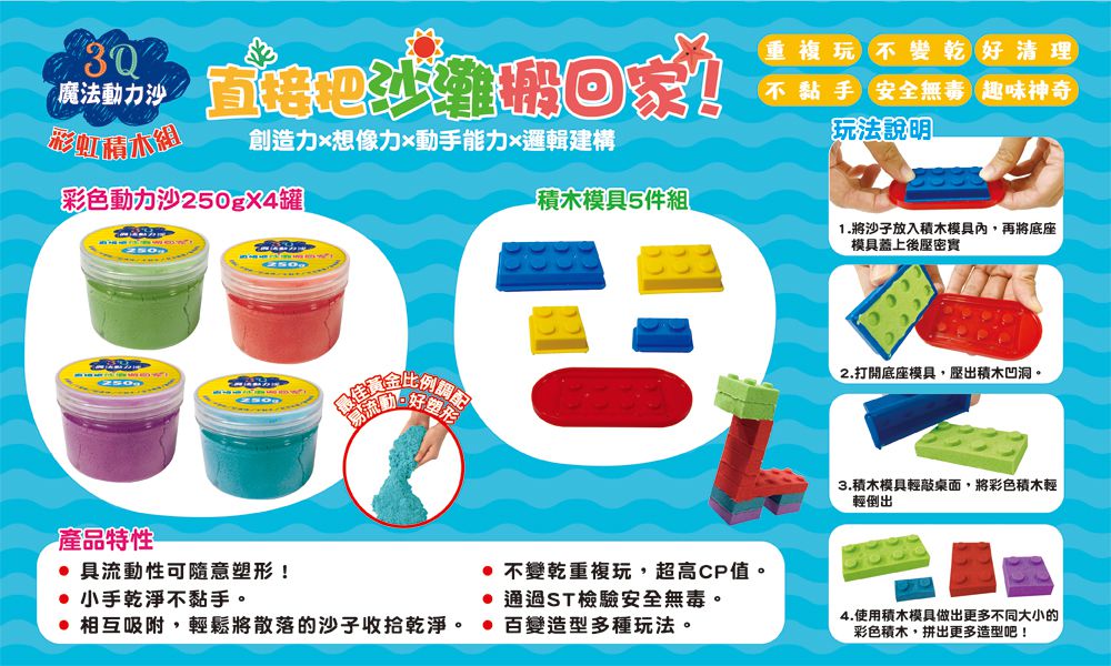 双美生活文創 - 3Q魔法動力沙：彩虹積木組