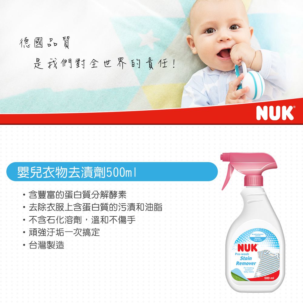 德國 NUK - 嬰兒衣物去漬劑-買1送1超值組