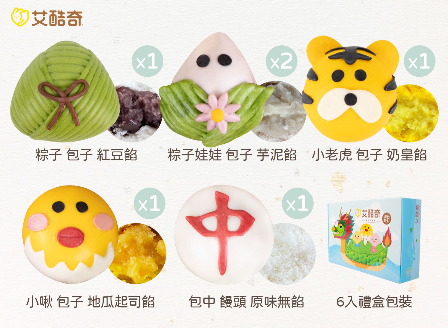 艾酷奇 - 端午節 情有獨粽 造型包子 禮盒 (6入)-好運粽(紅豆)X1、小啾(地瓜起士)X1、老虎包子(奶皇)X1、粽子娃娃(芋泥)X2、包中-饅頭 X1-375公克±3%(65公克X5入+50公克X1入)