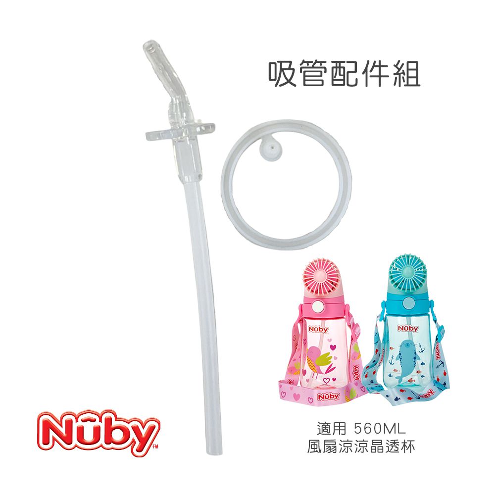 Nuby - 吸管配件組_適用於560ML風扇涼涼晶透杯