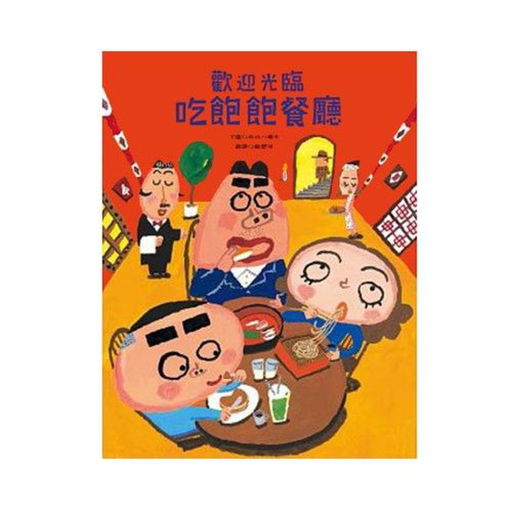 歡迎光臨吃飽飽餐廳