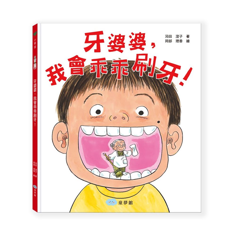 牙婆婆,我會乖乖刷牙!