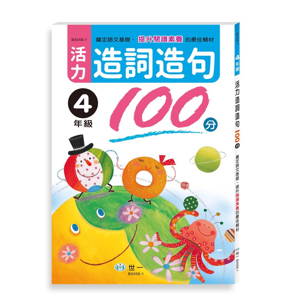 活力造詞造句100分四年級(新綱)