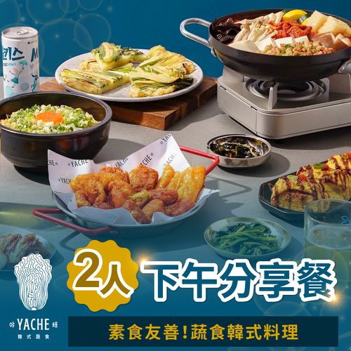 雙人下午分享餐