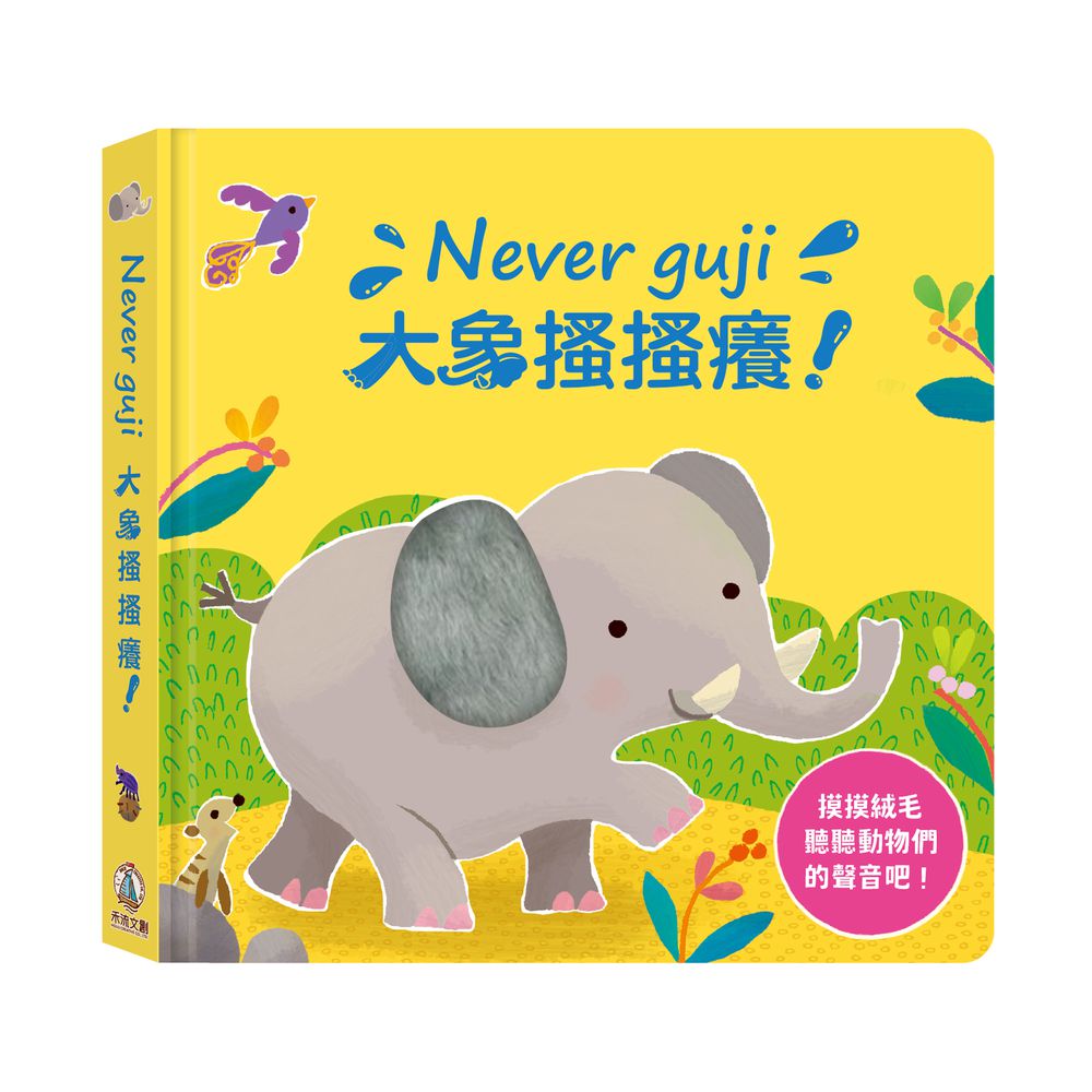 Never guji大象搔搔癢!