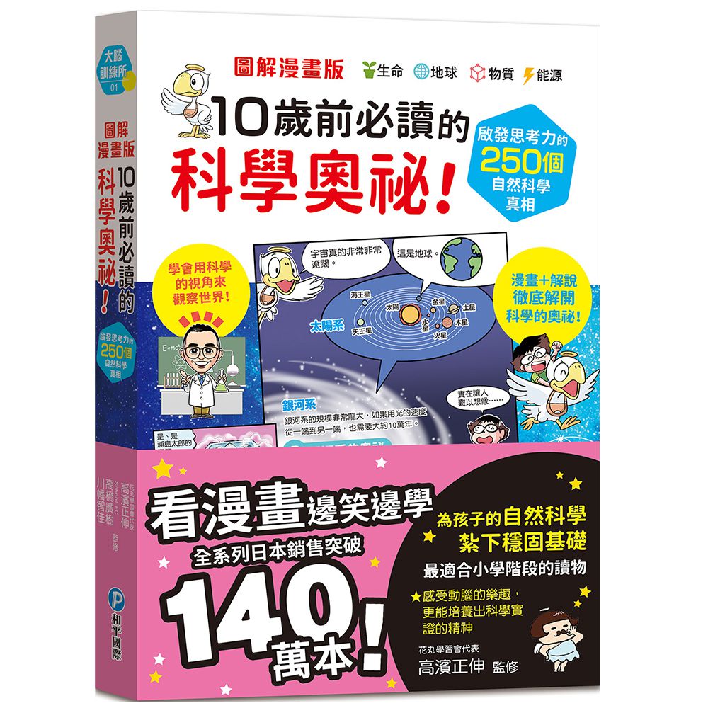 圖解漫畫版 10歲前必讀的科學奧祕！