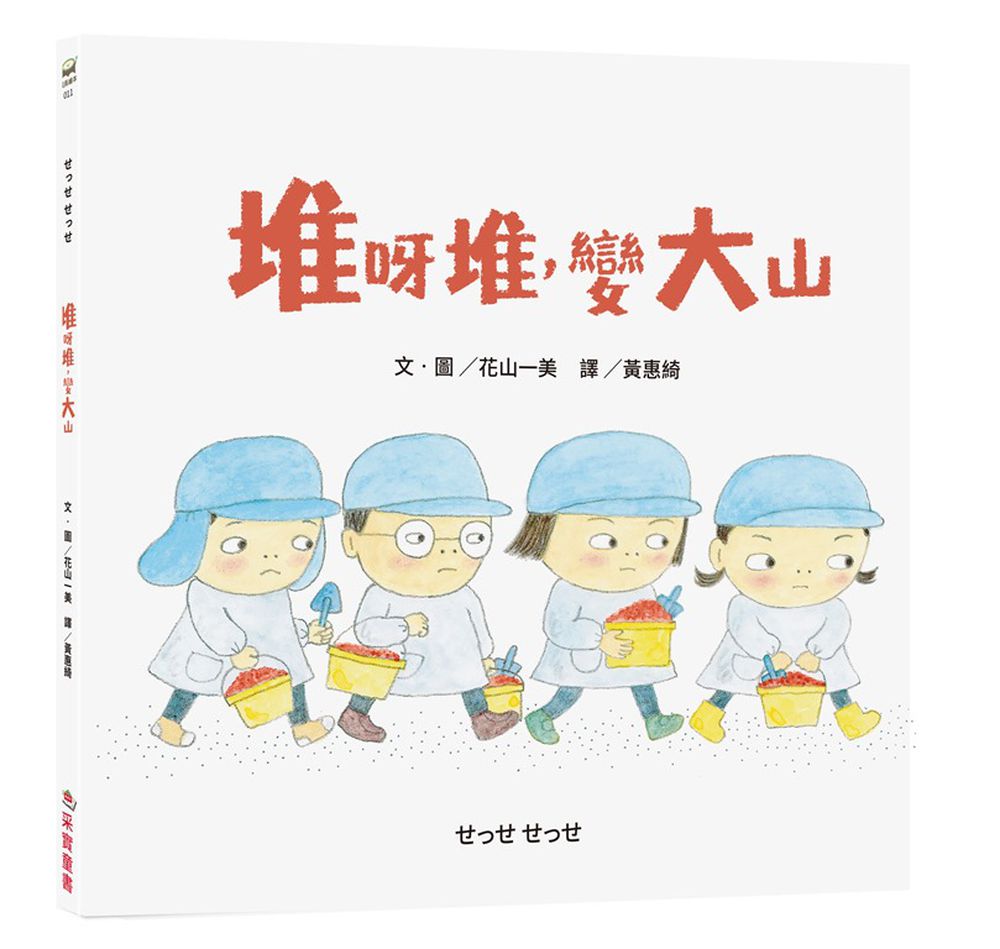 堆呀堆，變大山